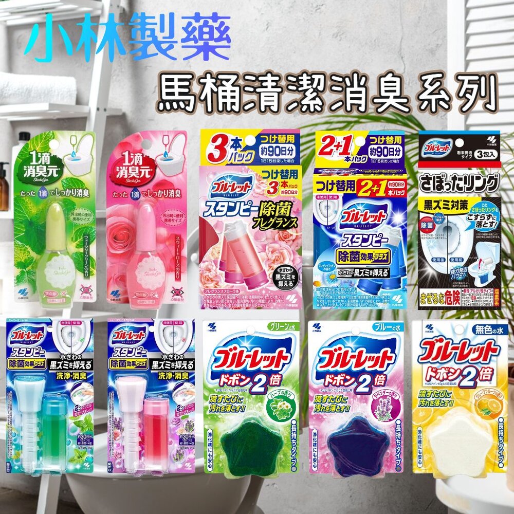 000188-水箱清潔錠 日本 小林製藥 馬桶花瓣凝膠 清香凍 一滴元 一滴消臭元 除臭 芳香 芳香劑 補充條 藍藍香