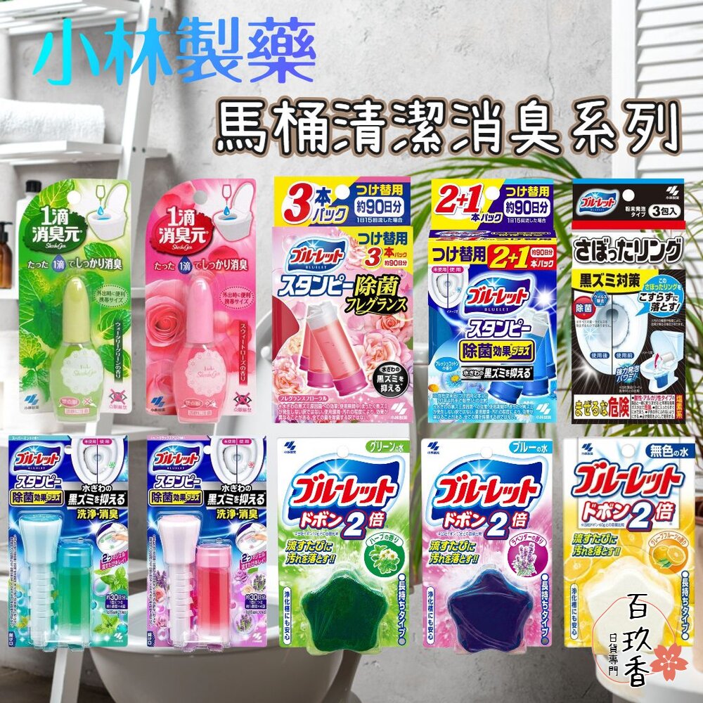 水箱清潔錠 日本 小林製藥 馬桶花瓣凝膠 清香凍 一滴元 一滴消臭元 除臭 芳香 芳香劑 補充條 藍藍香 封面照片