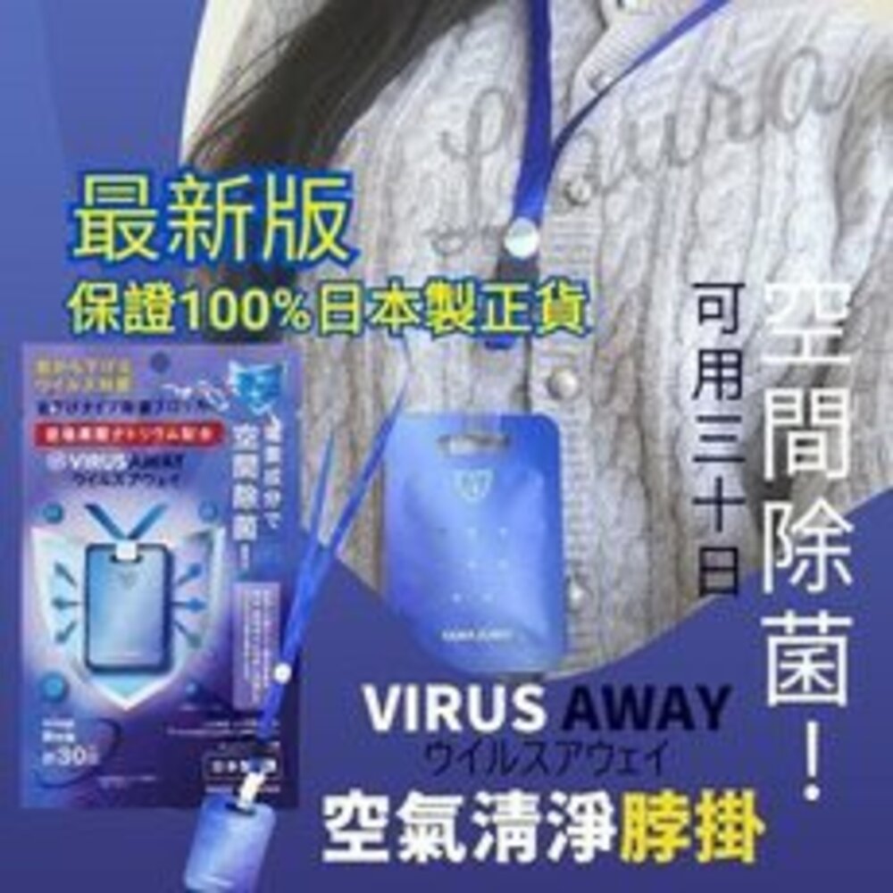 000189-【防疫必備】日本製 VIRUS SHUT OUT VIRUS AWAY 隨身攜帶式 抗菌卡 除菌卡 消毒卡 空氣口罩