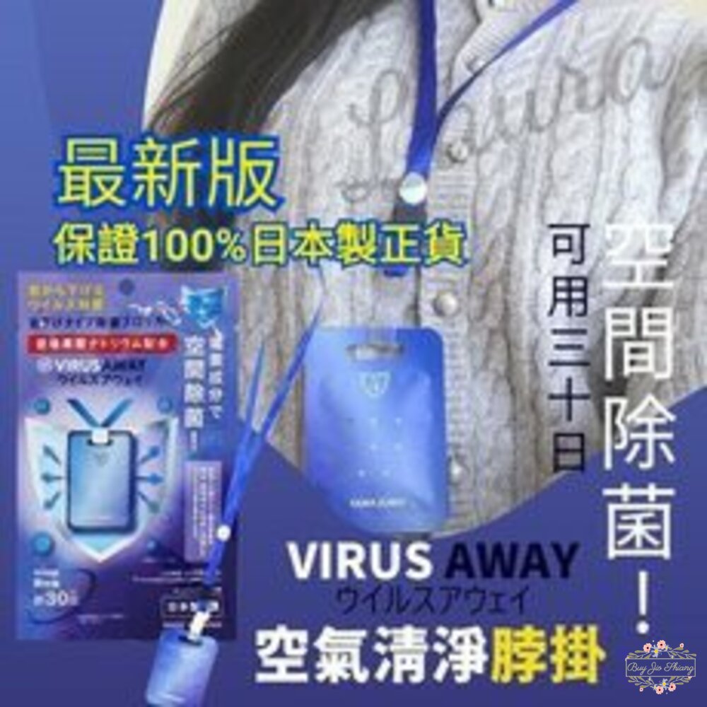 000189-【防疫必備】日本製 VIRUS SHUT OUT VIRUS AWAY 隨身攜帶式 抗菌卡 除菌卡 消毒卡 空氣口罩