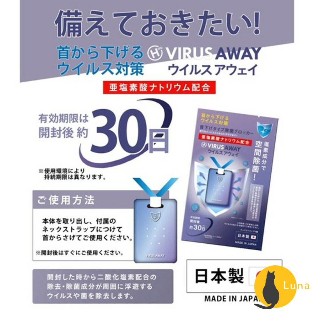 【防疫必備】日本製VIRUSSHUTOUTVIRUSAWAY隨身攜帶式抗菌卡除菌卡消毒卡空氣口罩