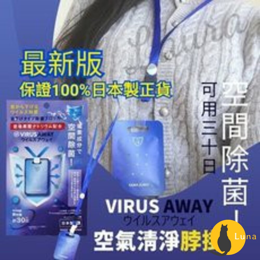 【防疫必備】日本製 VIRUS SHUT OUT VIRUS AWAY 隨身攜帶式 抗菌卡 除菌卡 消毒卡 空氣口罩-圖片-1