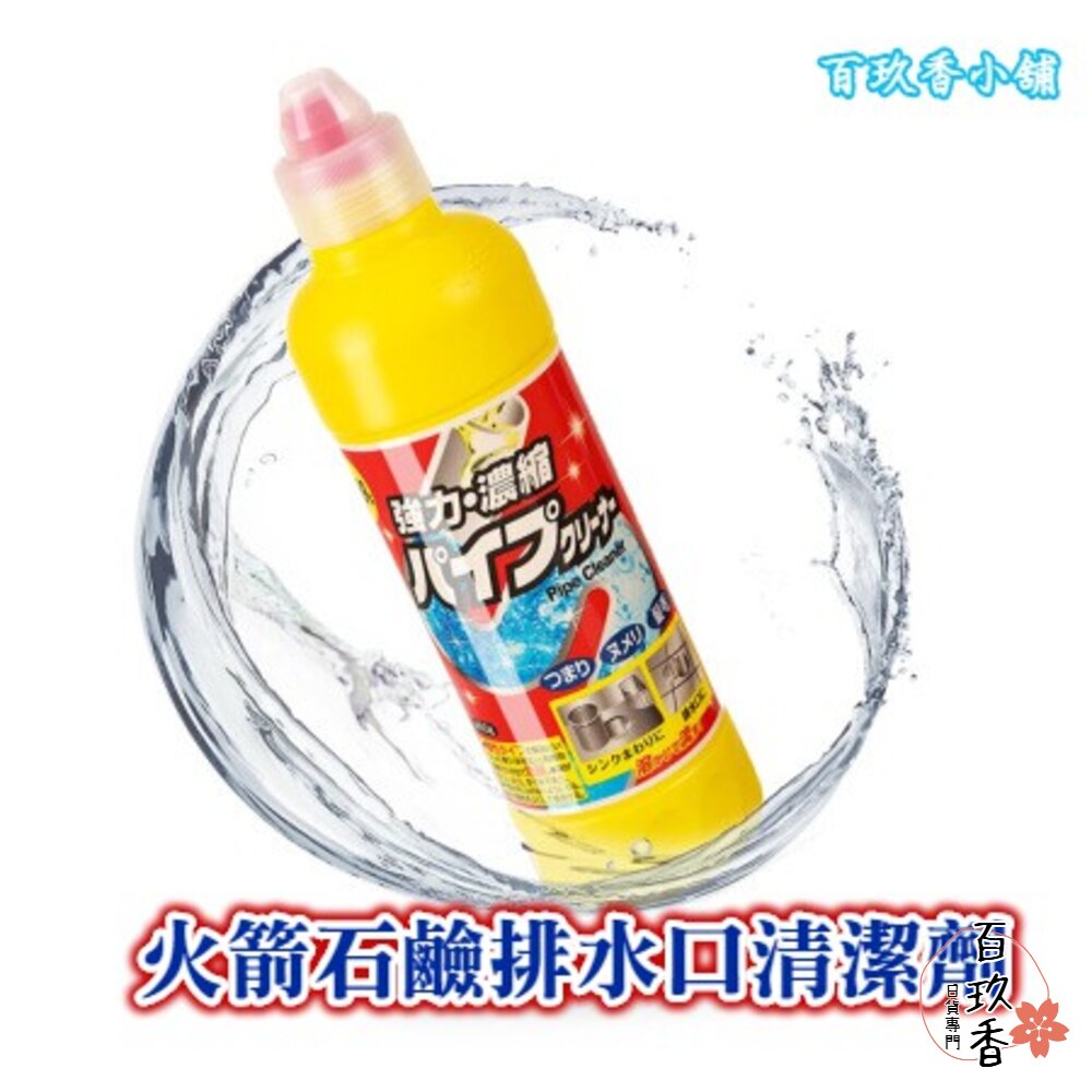 日本境內 火箭石鹼 排水管洗淨除菌液450g 消臭除菌 溶解水管內毛髮 解決堵塞黏稠汙垢 排水管清潔 封面照片
