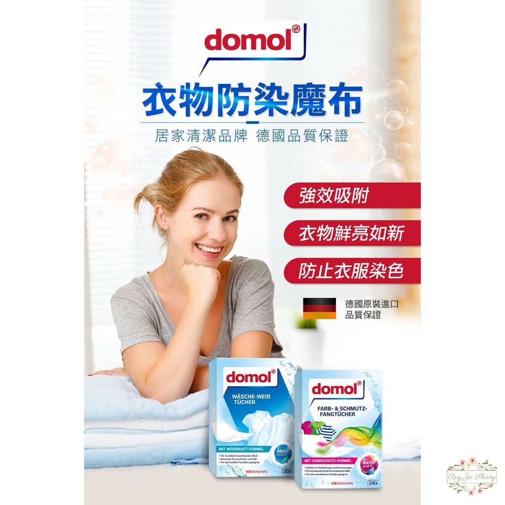 000192-德國 domol 衣物防染魔布 護色布 防汙 洗衣 護色布 防色巾 防染布 吸色布 防染魔布