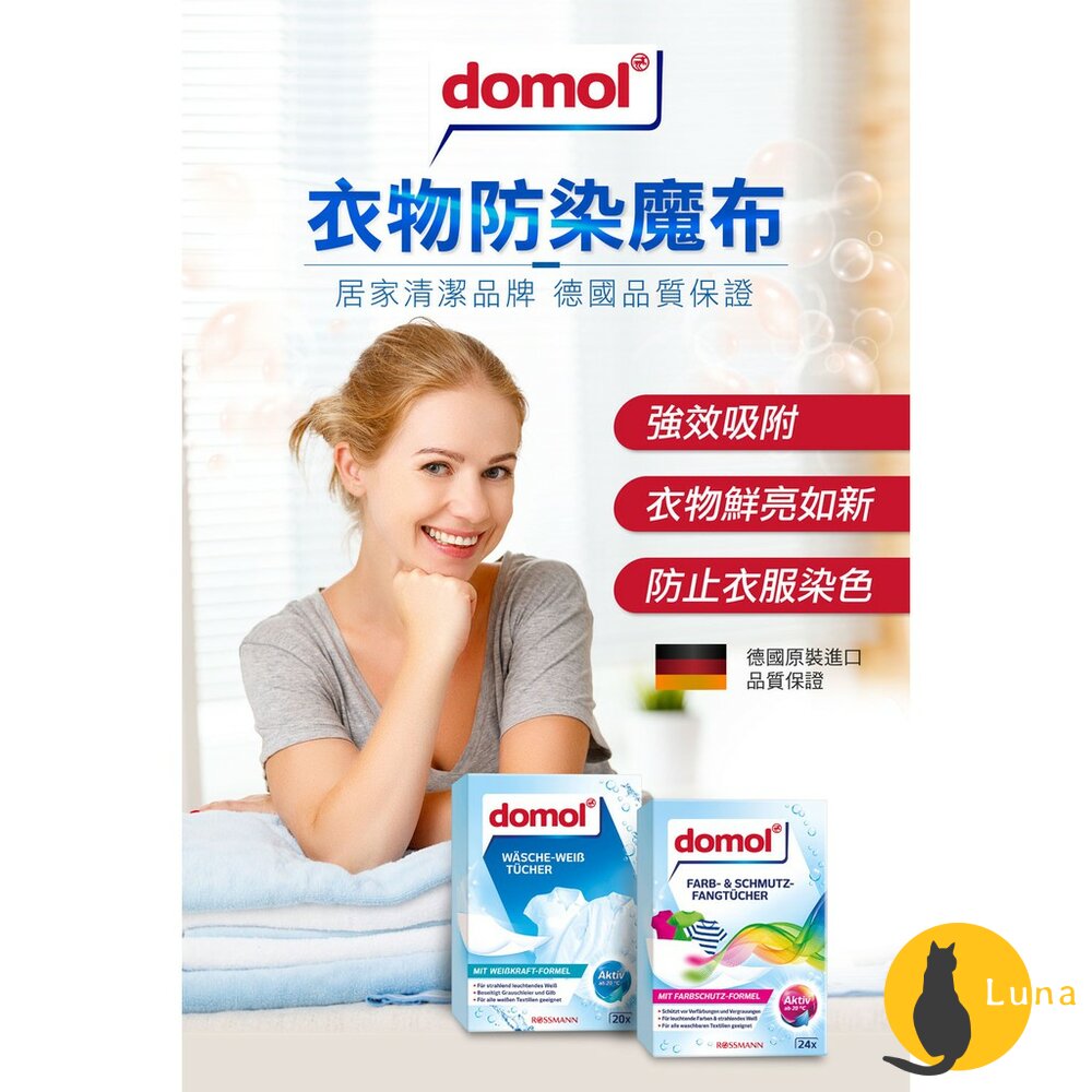 德國 domol 衣物防染魔布 護色布 防汙 洗衣 護色布 防色巾 防染布 吸色布 防染魔布-圖片-1