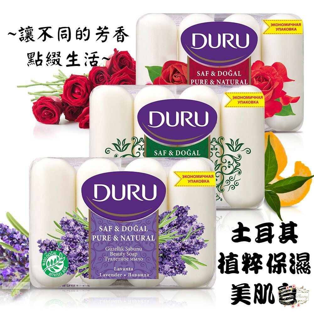 000193-【現貨】土耳其 Duru 寧靜植粹保濕美肌皂 4顆一組 美肌皂 85gx4入 肥皂 經典 薰衣草 玫瑰 香皂