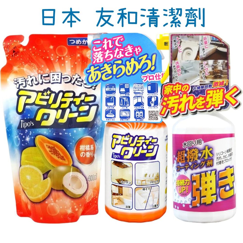 000194-友和 Tipo's 木瓜酵素 清潔噴霧 撥水 清潔劑 防潑水 窗戶 鏡面 廚房油垢 污漬 超防水表面塗層液