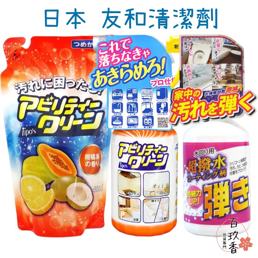 000194-友和 Tipo's 木瓜酵素 清潔噴霧 撥水 清潔劑 防潑水 窗戶 鏡面 廚房油垢 污漬 超防水表面塗層液