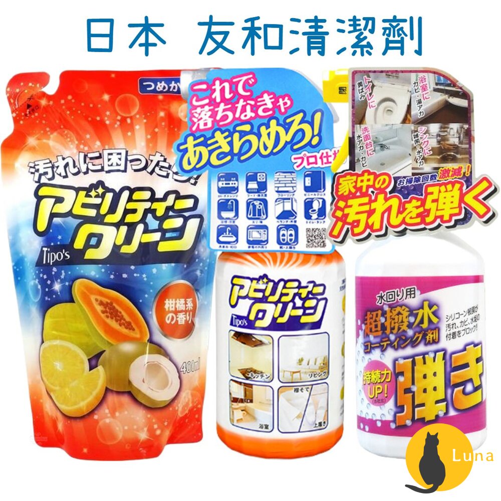 友和 Tipo's 木瓜酵素 清潔噴霧 撥水 清潔劑 防潑水 窗戶 鏡面 廚房油垢 污漬 超防水表面塗層液-圖片-1