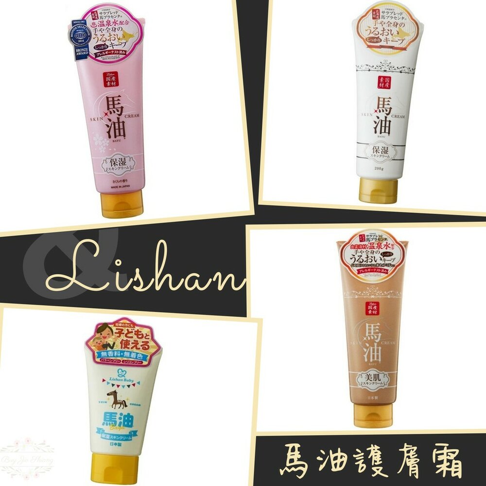 000195-日本 Lishan 北海道馬油 保濕 潤膚霜 護膚霜 200ml 保濕 潤膚 乳霜 乳液 柑橘 櫻花 寶寶