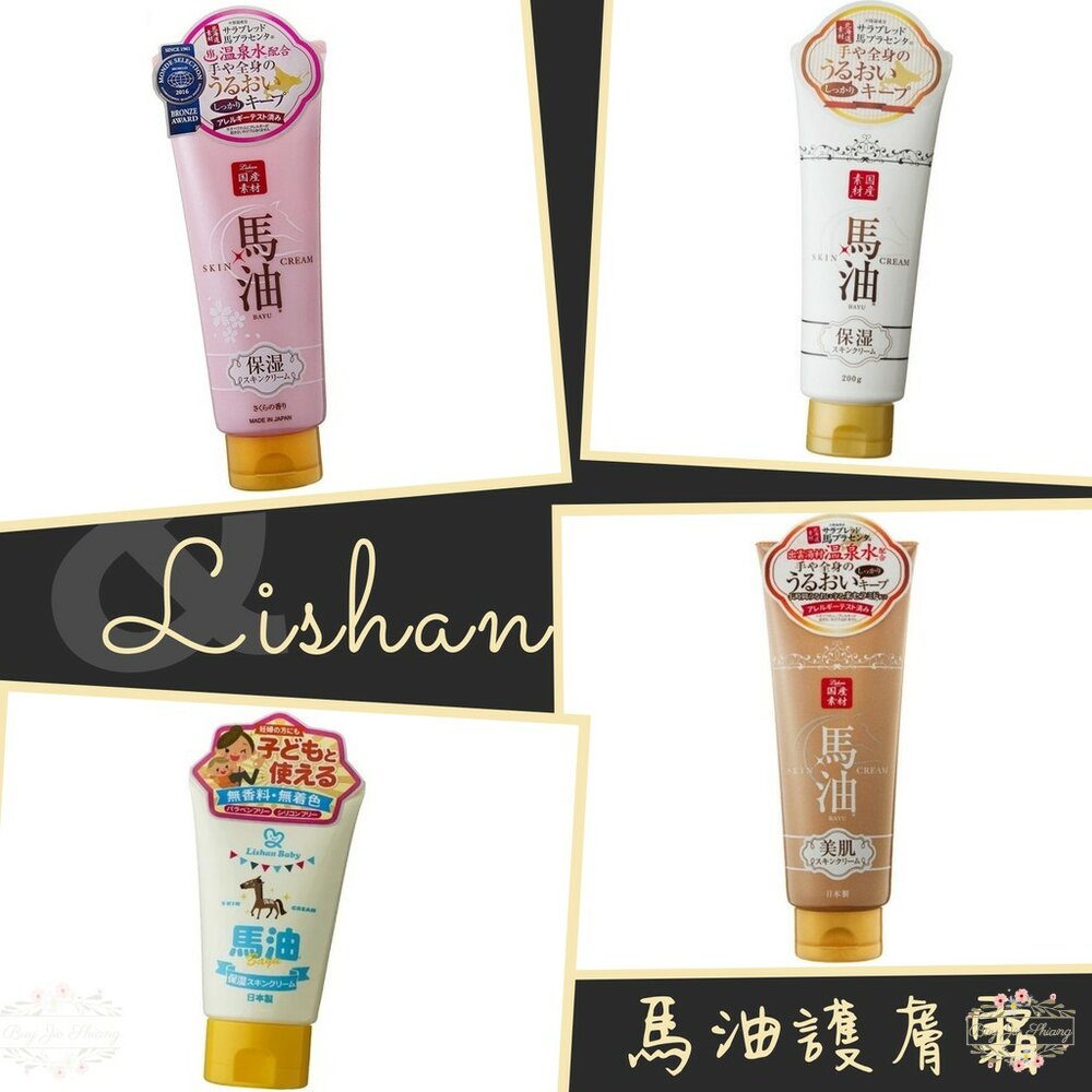 000195-日本 Lishan 北海道馬油 保濕 潤膚霜 護膚霜 200ml 保濕 潤膚 乳霜 乳液 柑橘 櫻花 寶寶