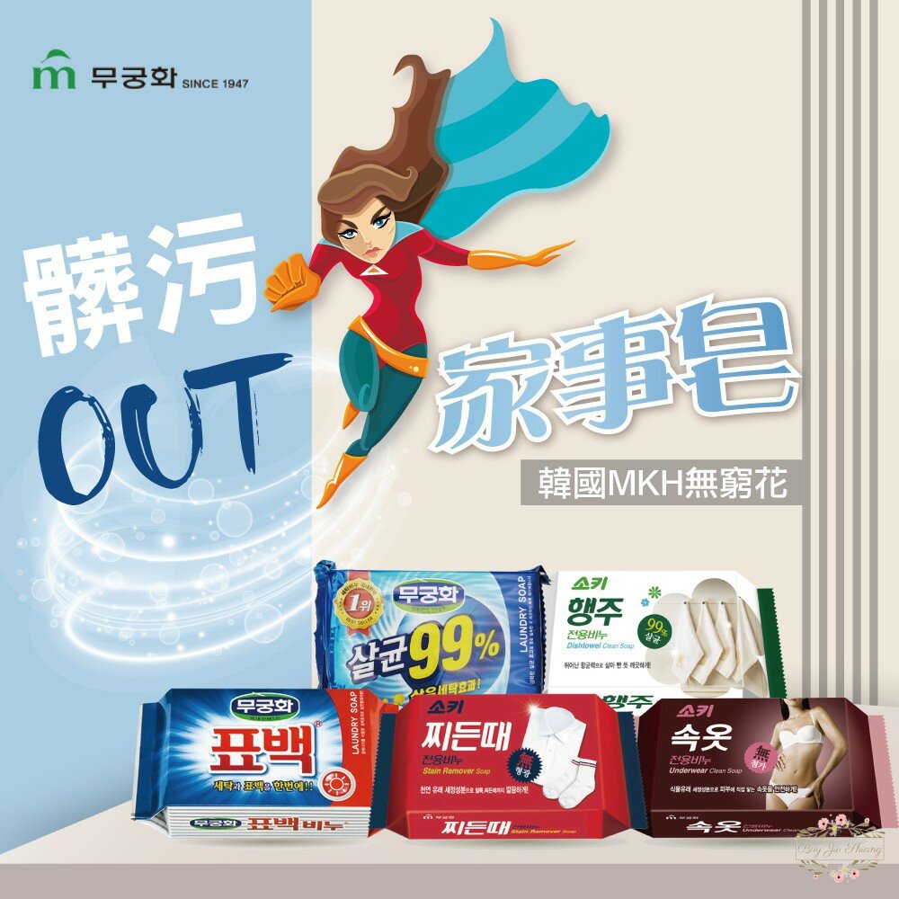 MKH 韓國 無窮花 家事皂 香皂 肥皂 去汙皂 洗衣皂 衣領去汙皂 去油皂 150g 230g 封面照片