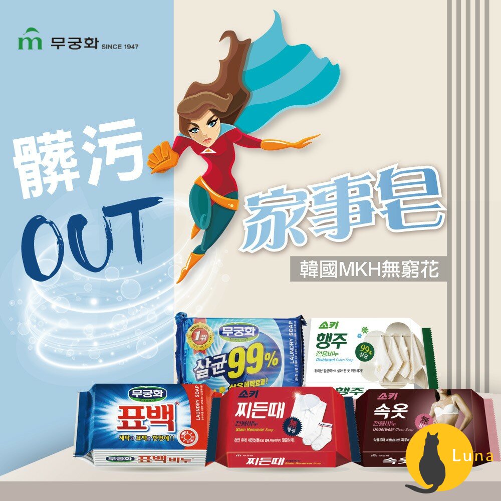 MKH 韓國 無窮花 家事皂 香皂 肥皂 去汙皂 洗衣皂 衣領去汙皂 去油皂 150g 230g-圖片-1