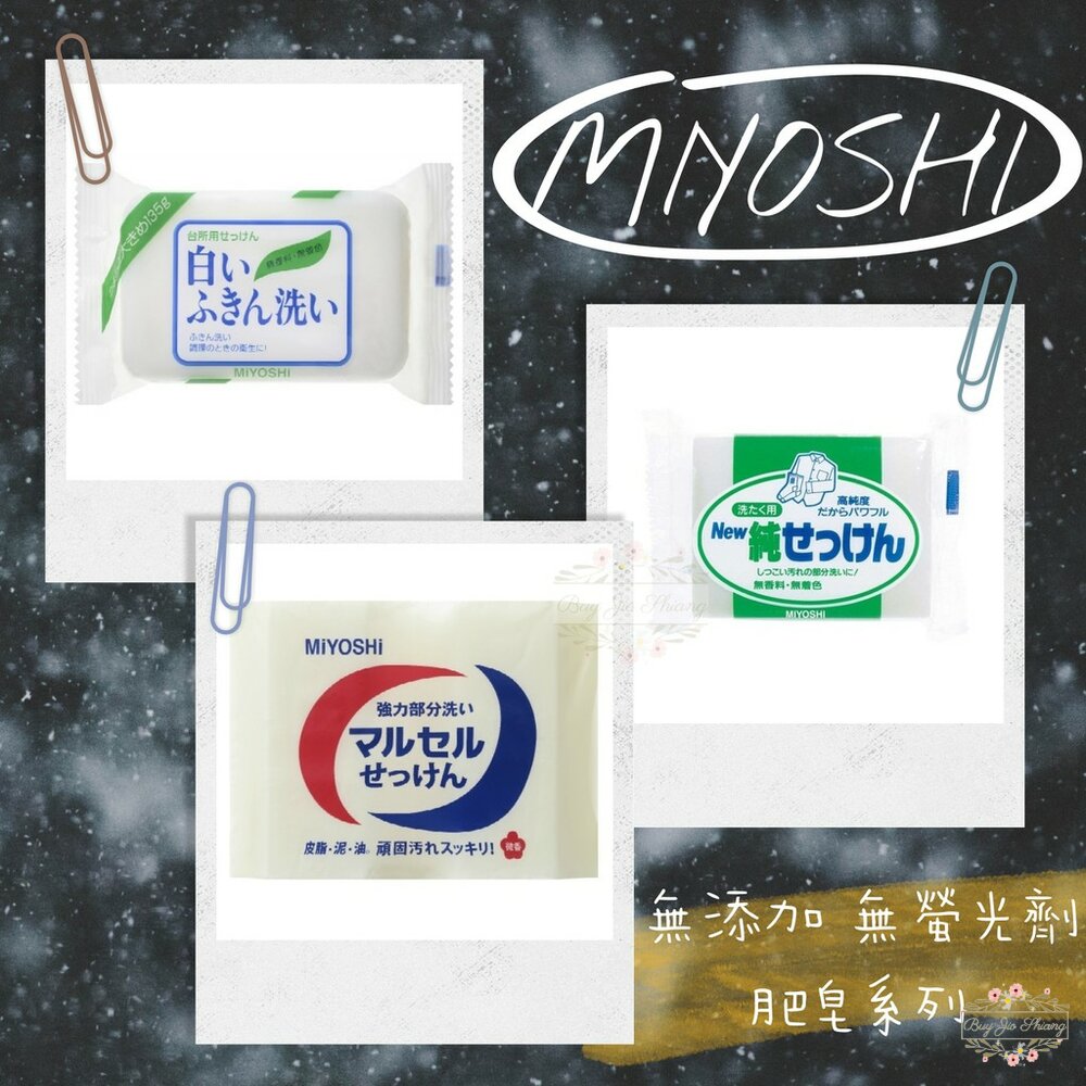 日本 MIYOSHI 玉之肌 無添加 洗衣皂 去汙皂 抹布皂 不傷手 敏感肌適用 無螢光劑 領口 袖子 封面照片
