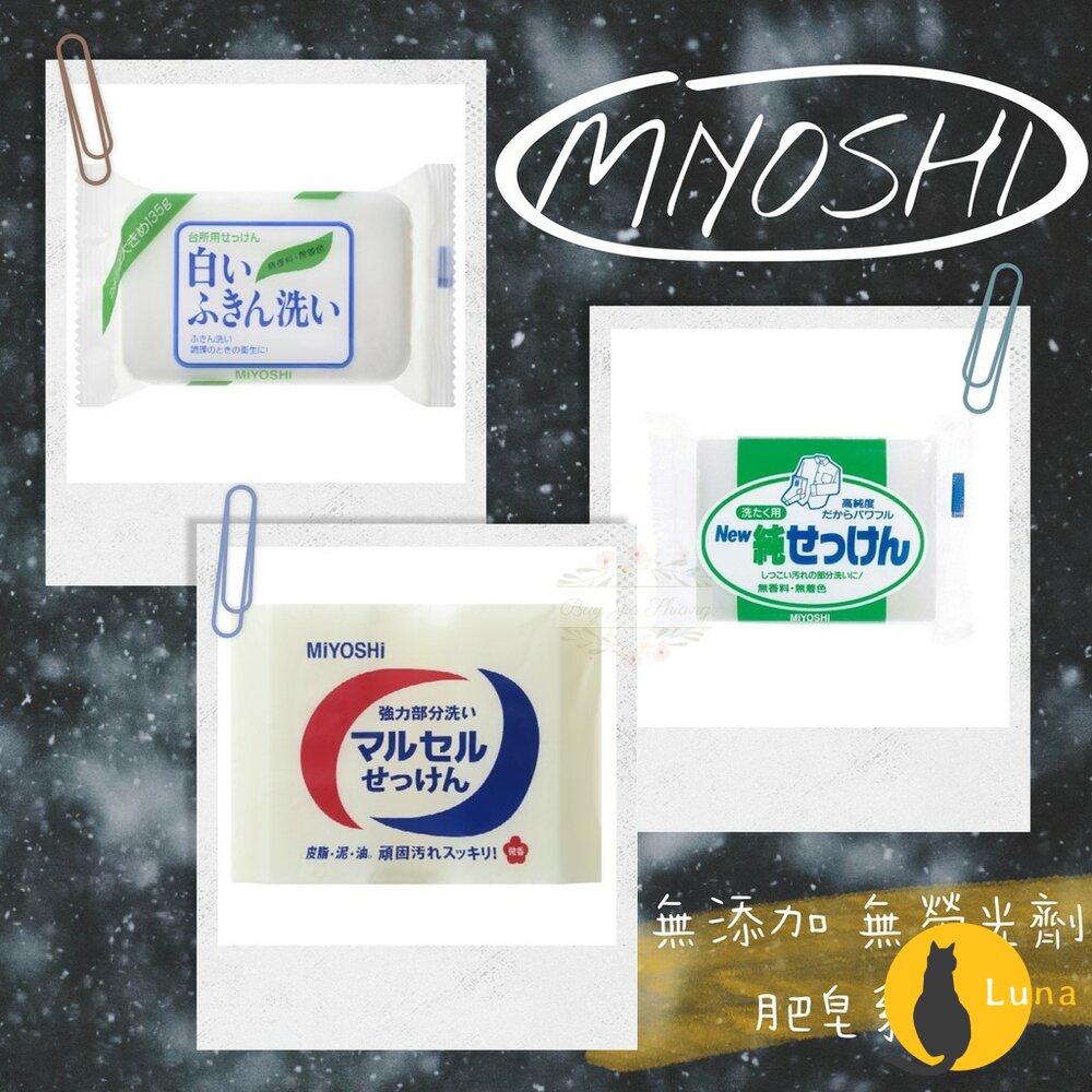 日本 MIYOSHI 玉之肌 無添加 洗衣皂 去汙皂 抹布皂 不傷手 敏感肌適用 無螢光劑 領口 袖子-圖片-1