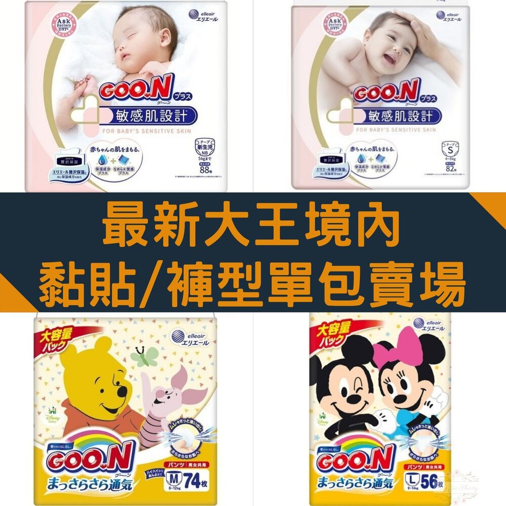 000199-單包賣場 敏感肌&迪士尼🔆日本境內 大王 黏貼型 褲型 尿布 紙尿布 紙尿褲 拉拉褲 GOON