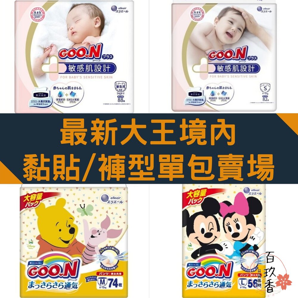 單包賣場 敏感肌&迪士尼🔆日本境內 大王 黏貼型 褲型 尿布 紙尿布 紙尿褲 拉拉褲 GOON 封面照片