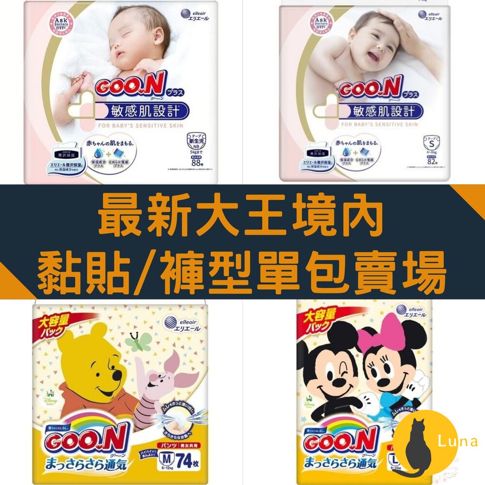 單包賣場 敏感肌&迪士尼🔆日本境內 大王 黏貼型 褲型 尿布 紙尿布 紙尿褲 拉拉褲 GOON-圖片-1