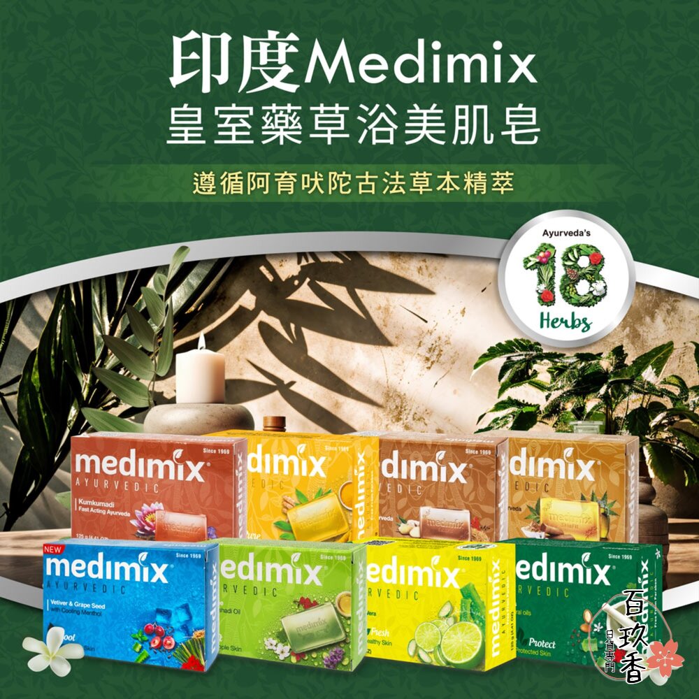 Medimix 美姬仕 印度皂 綠寶石皇室藥草浴 美肌皂 肥皂 香皂 阿育吠陀 沐浴乳 藍寶石皂 封面照片