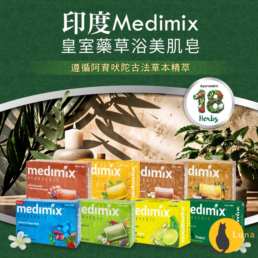 Medimix 美姬仕 印度皂 綠寶石皇室藥草浴 美肌皂 肥皂 香皂 阿育吠陀 沐浴乳 藍寶石皂-圖片-1