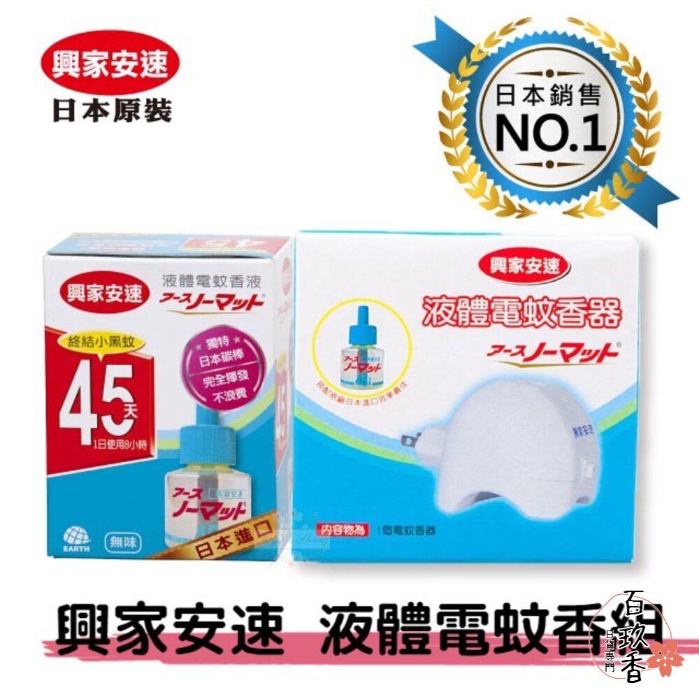 短效期優惠 日本原裝 興家安速 EARTH 地球 液體電蚊香 補充瓶 機器 防蚊 殺蚊 補充瓶 封面照片