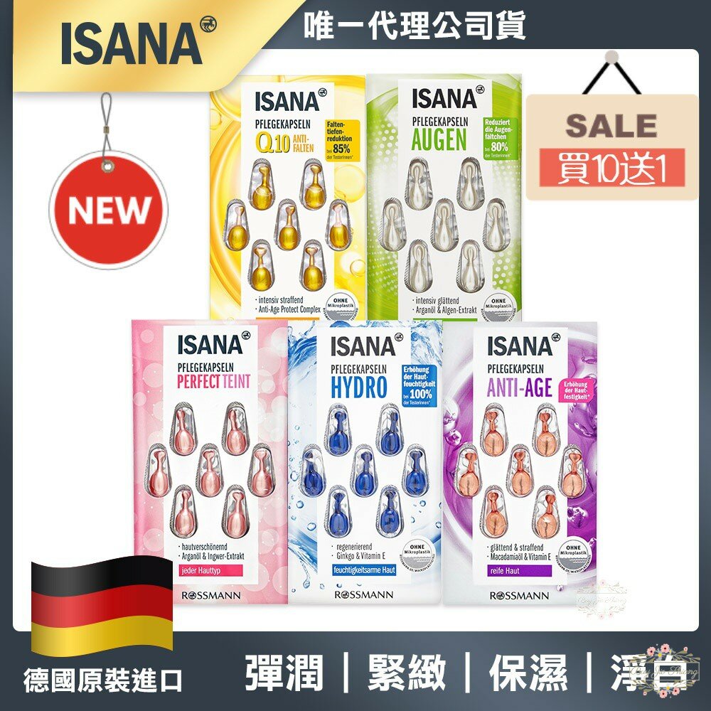 000206-【過期品可索取見內文】公司貨 德國 ISANA 伊薩娜 時空膠囊 精華膠囊 精華球 Rossmann 不是Balea