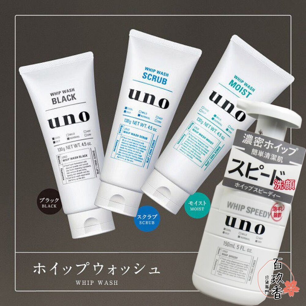 日本境內 資生堂 UNO 炭洗顏 淨洗顏 潤洗顏 男士保養 洗面乳 潔顏乳 保濕 深層 控油 去角質 封面照片