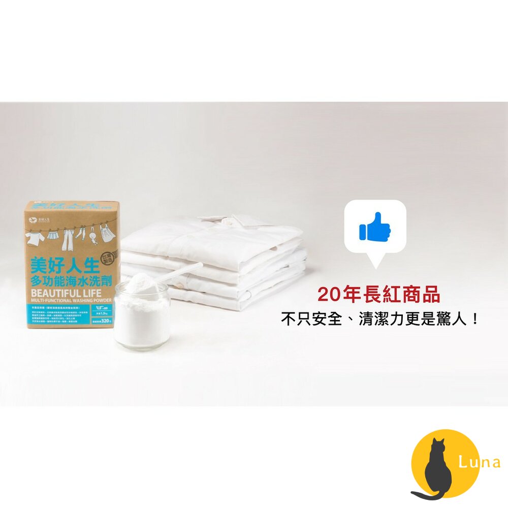 美好人生 多功能海水洗劑 Beautiful Life 1.5kg 洗衣粉 清洗蔬果 廚房清潔 沐浴淨身-圖片-2