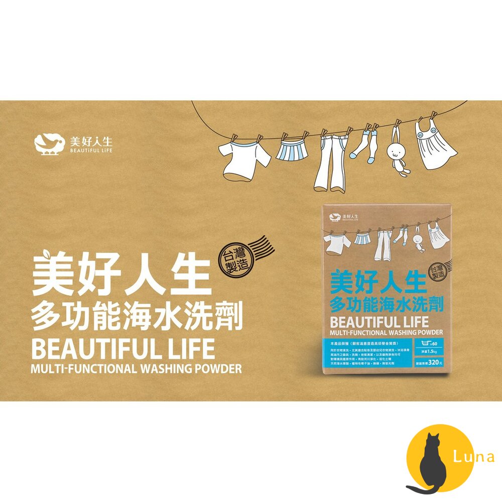 美好人生 多功能海水洗劑 Beautiful Life 1.5kg 洗衣粉 清洗蔬果 廚房清潔 沐浴淨身-圖片-1