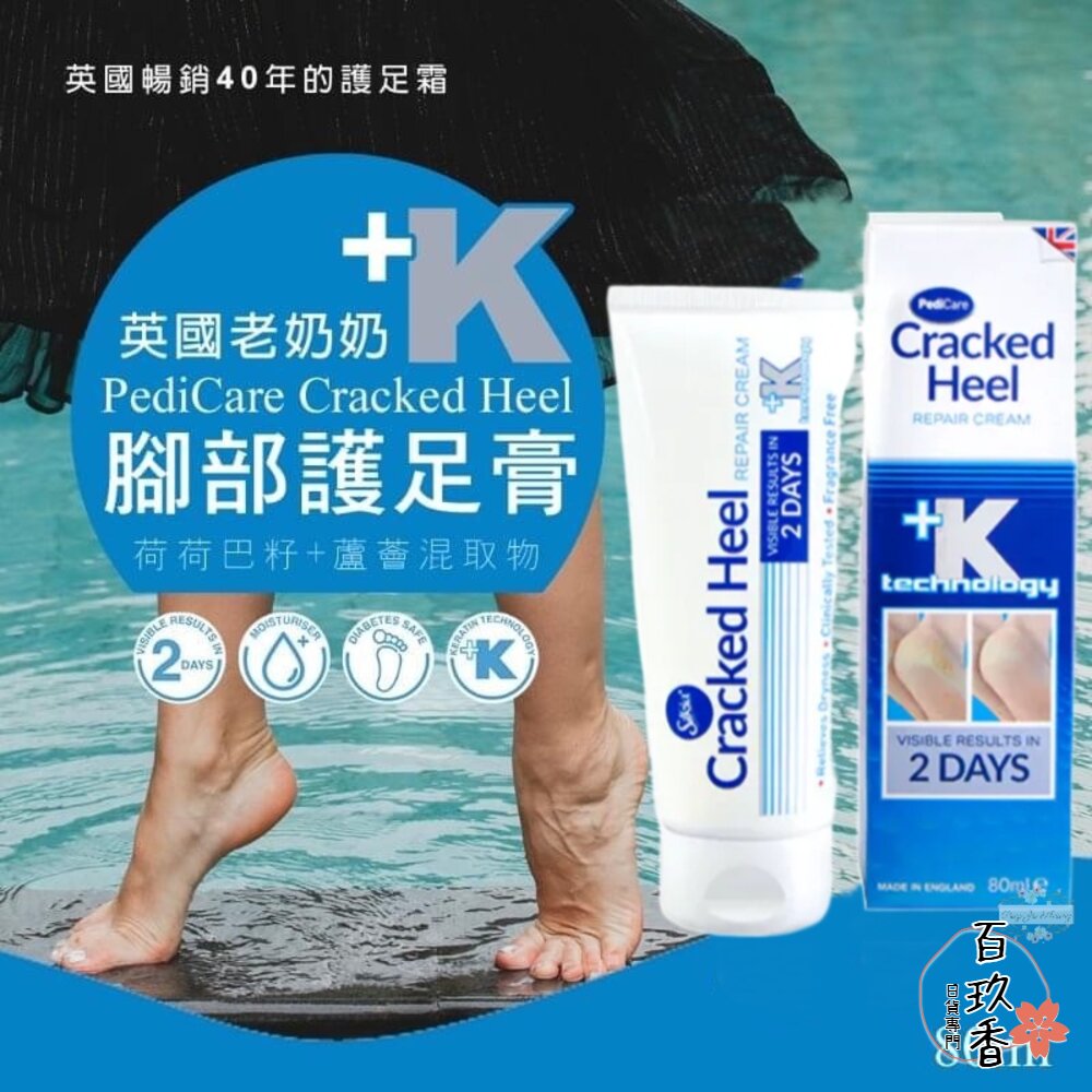 英國老奶奶 Silkia PediCare Cracked Heel 腳部護足霜 80ml 柔膚霜 封面照片
