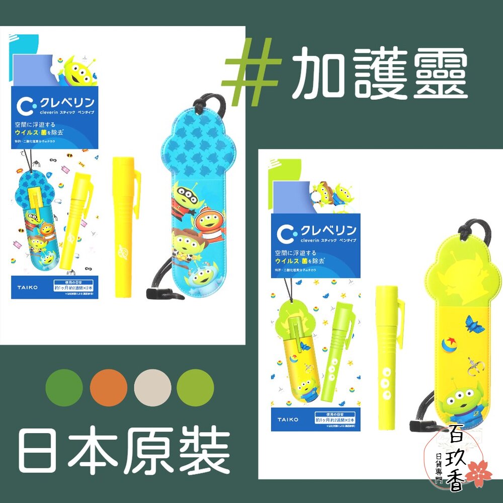 【出清優惠】日本原裝進口 大幸 加護靈 cleverin 筆型 隨身 抗菌 二酸化塩素 抑菌 凝膠 三眼怪 補充芯 封面照片