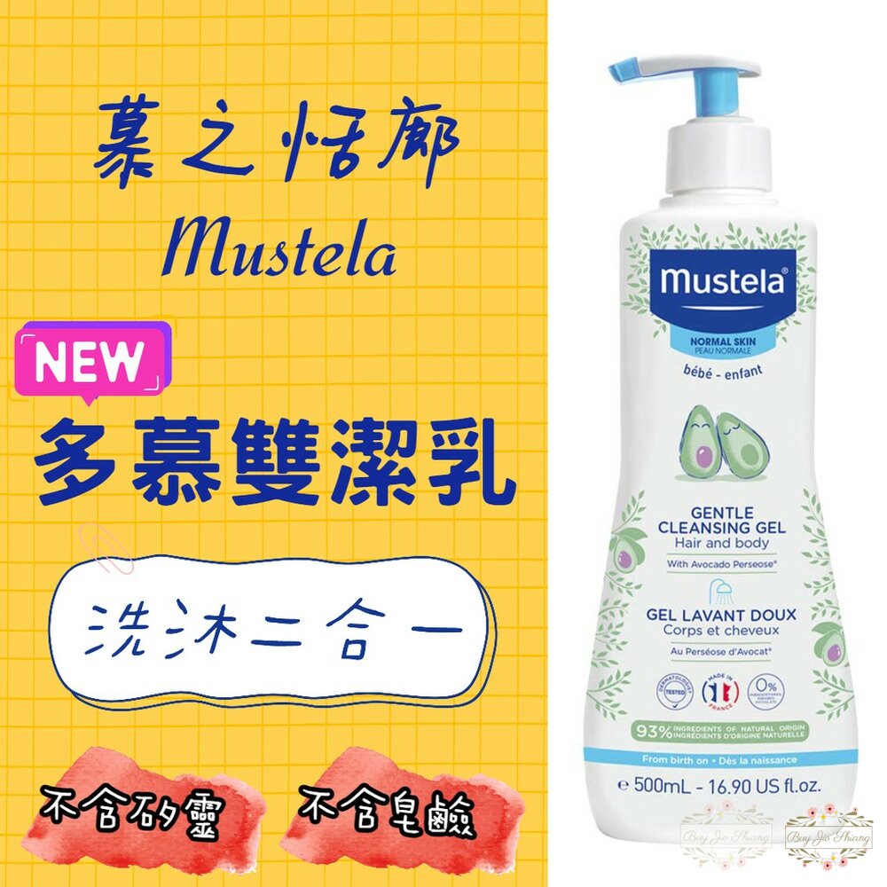 000215-法國 原裝進口 慕之恬廊 Mustela  慕之幼多慕雙潔乳 雙潔乳 沐浴乳 洗髮精