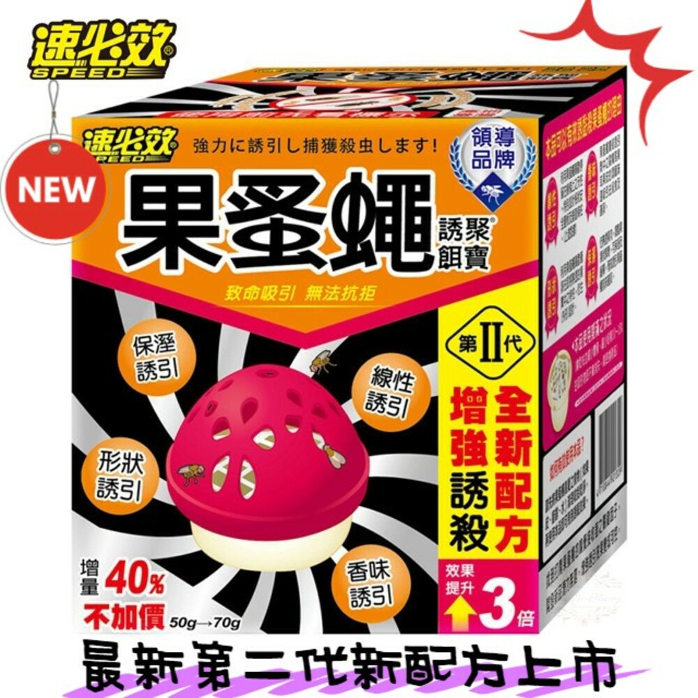 000217-台灣製造 速必效 果蚤蠅 誘聚餌寶 果蠅餌劑 誘捕盒 補果蠅 殺果蠅 抓果蠅 果蠅 蚤蠅 第二代
