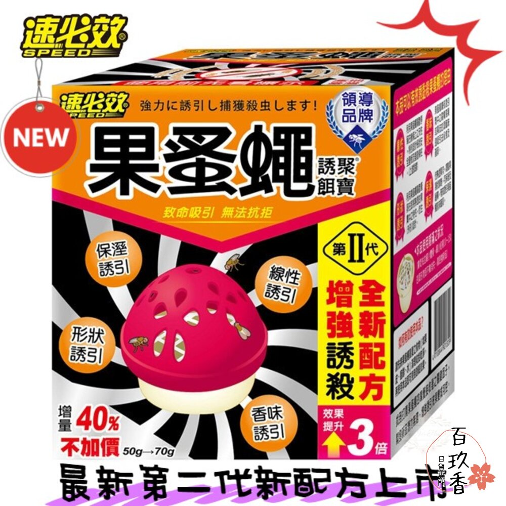 台灣製造 速必效 果蚤蠅 誘聚餌寶 果蠅餌劑 誘捕盒 補果蠅 殺果蠅 抓果蠅 果蠅 蚤蠅 第二代 封面照片