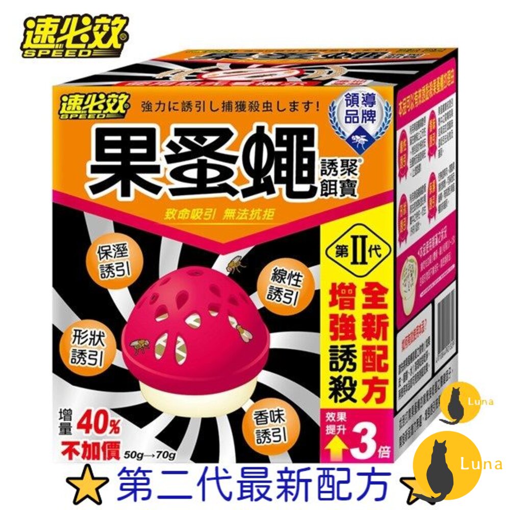 台灣製造速必效果蚤蠅誘聚餌寶果蠅餌劑誘捕盒補果蠅殺果蠅抓果蠅果蠅蚤蠅第二代