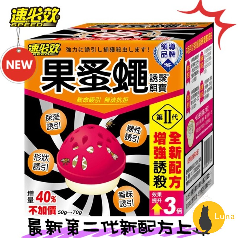 台灣製造 速必效 果蚤蠅 誘聚餌寶 果蠅餌劑 誘捕盒 補果蠅 殺果蠅 抓果蠅 果蠅 蚤蠅 第二代-圖片-1