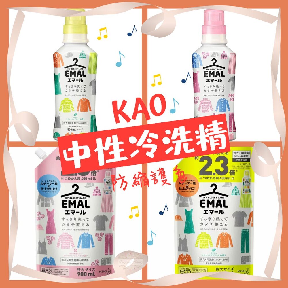 000218-KAO 花王 EMAL 防縮 護色 中性 冷洗精 洗衣精 防皺 不含螢光劑 防起毛球 防褪色 防變形