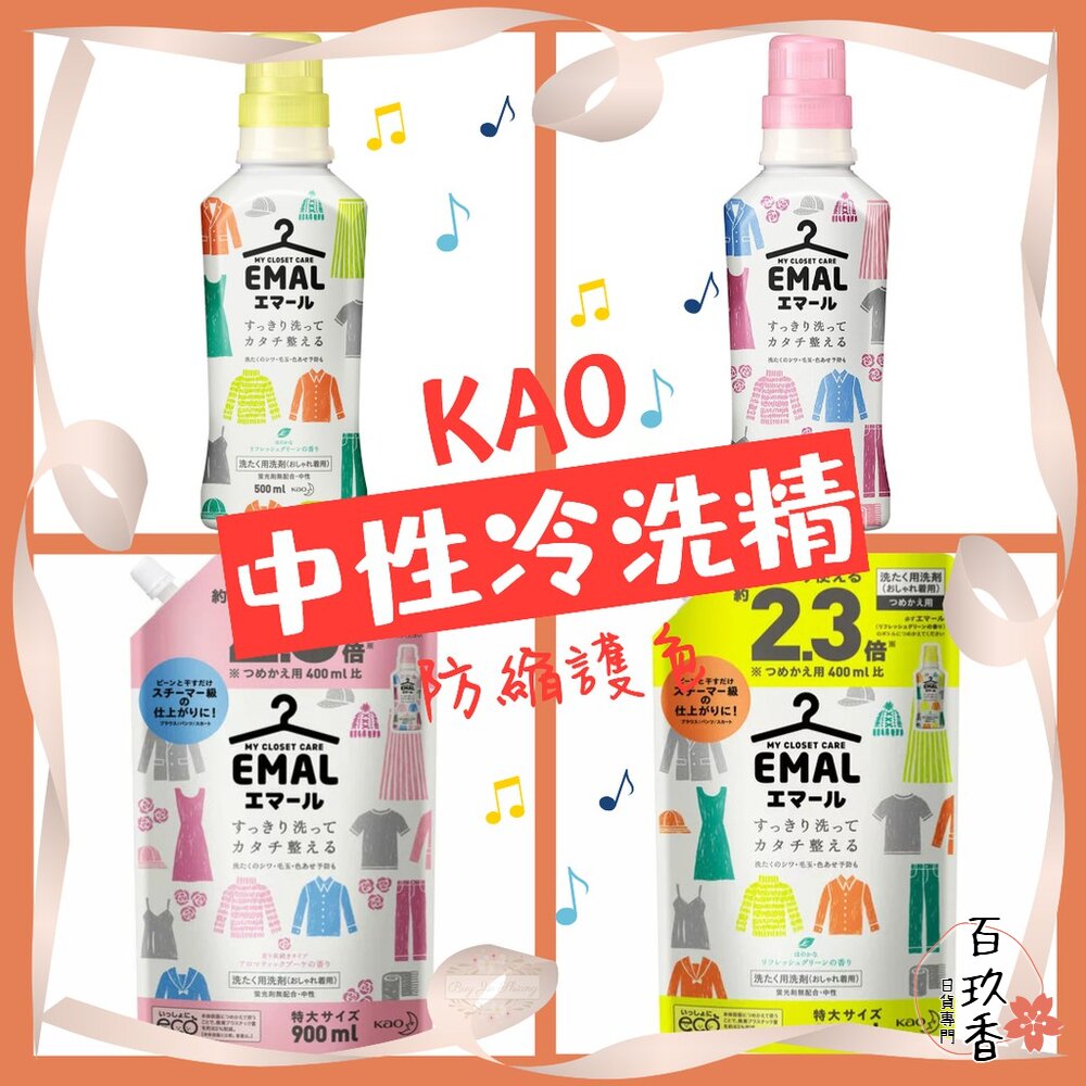 KAO 花王 EMAL 防縮 護色 中性 冷洗精 洗衣精 防皺 不含螢光劑 防起毛球 防褪色 防變形 封面照片