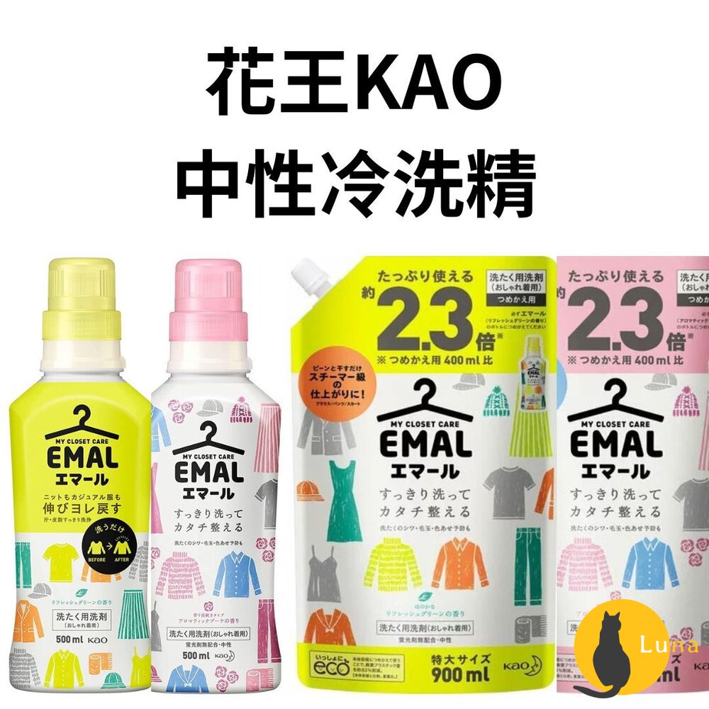 KAO花王EMAL防縮護色中性冷洗精洗衣精防皺不含螢光劑防起毛球防褪色防變形