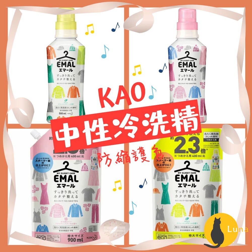KAO 花王 EMAL 防縮 護色 中性 冷洗精 洗衣精 防皺 不含螢光劑 防起毛球 防褪色 防變形-圖片-1
