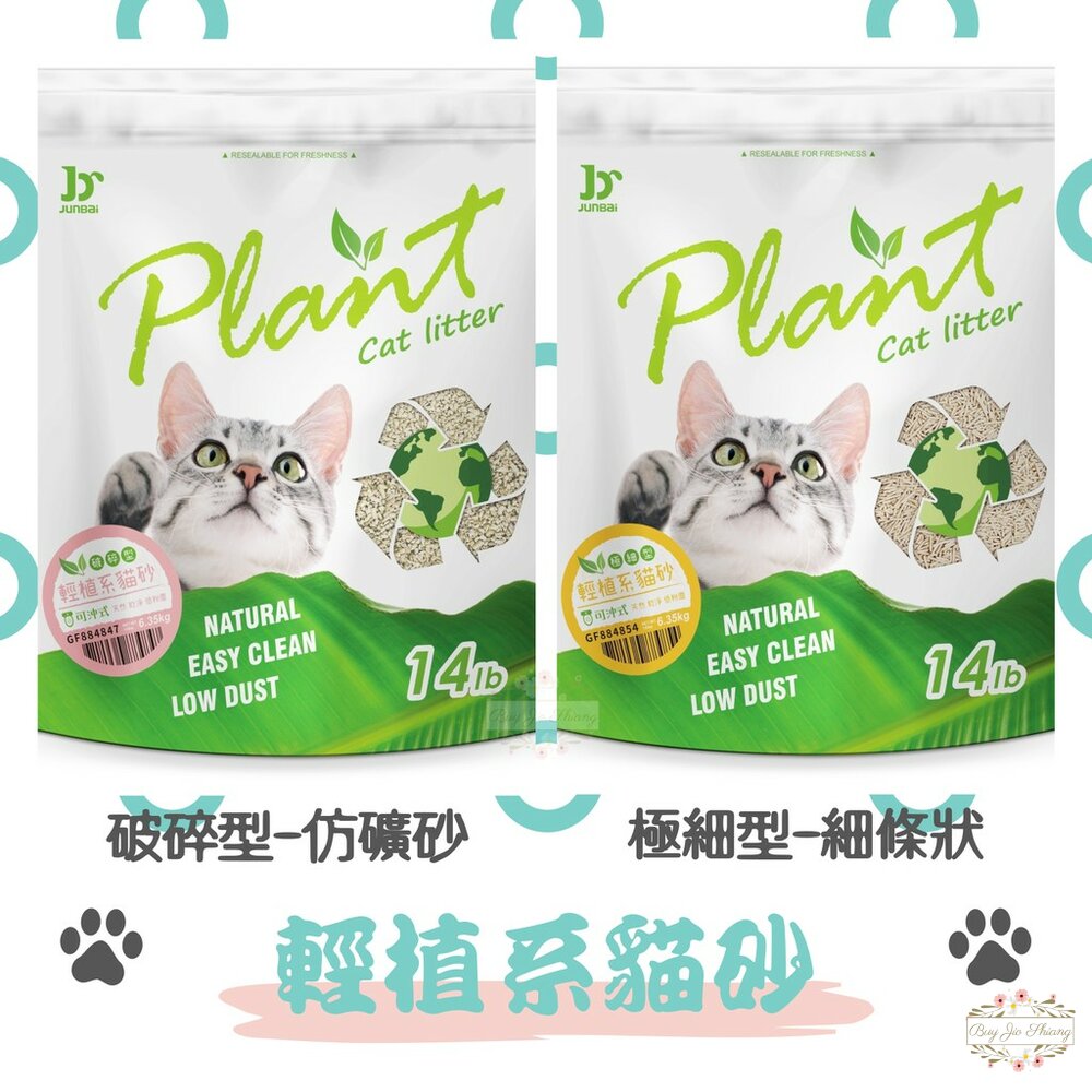 000219-寵愛物語 Plant 輕植系 貓砂 豌豆砂 豆腐砂 14LB 可沖馬桶 環保 低粉塵 易結團 食品級