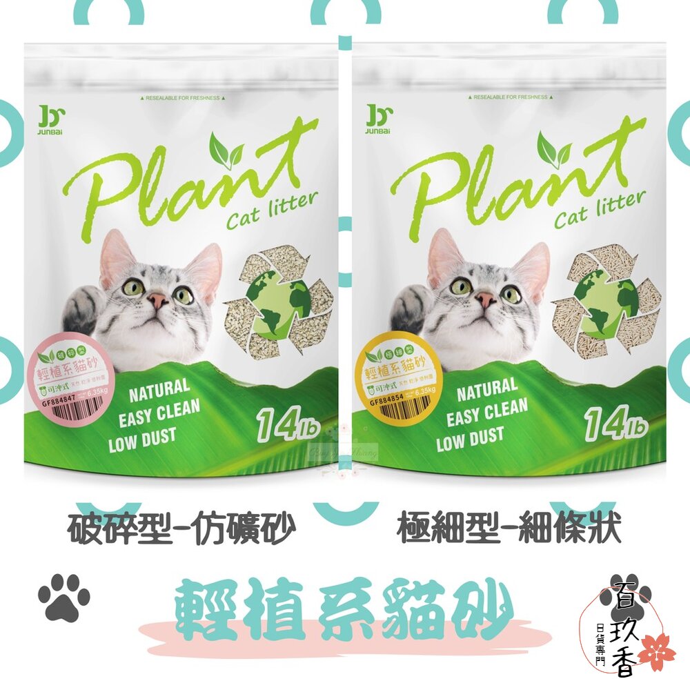 000219-寵愛物語 Plant 輕植系 貓砂 豌豆砂 豆腐砂 14LB 可沖馬桶 環保 低粉塵 易結團 食品級