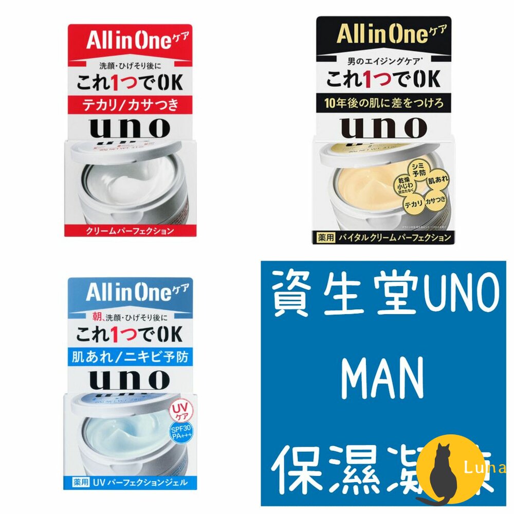 日本境內資生堂UNO完效男人保濕凍活力抗UV醒膚凍Allinone保濕凝膠五合一