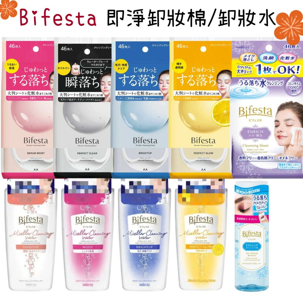 000221-年度優惠中 Bifesta 卸妝棉 卸妝水 碧菲絲特 卸妝濕巾 卸妝巾 眼唇卸妝 溫和 毛孔 補充包