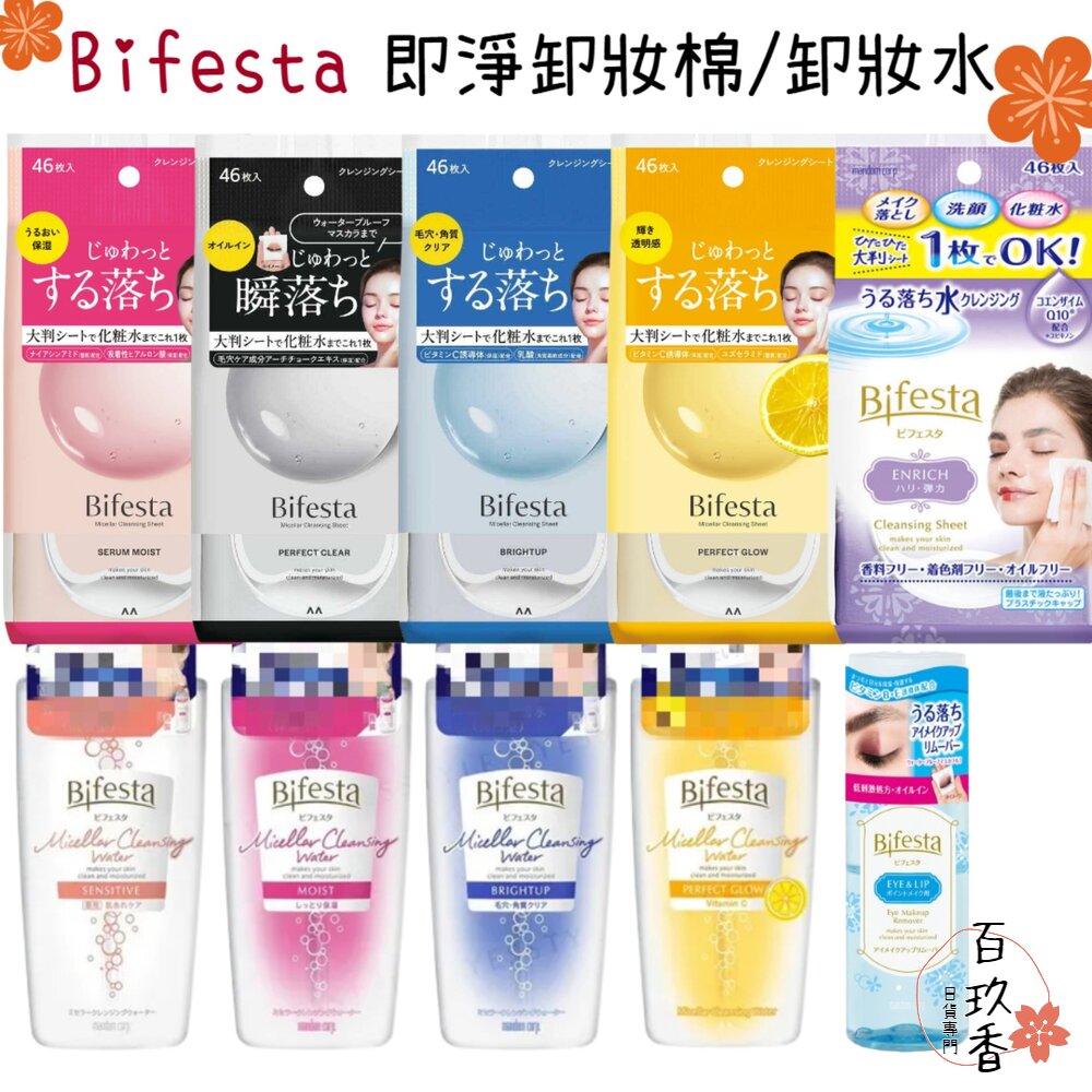 000221-Bifesta 卸妝棉 卸妝水 碧菲絲特 卸妝濕巾 卸妝巾 眼唇卸妝 溫和 毛孔 補充包
