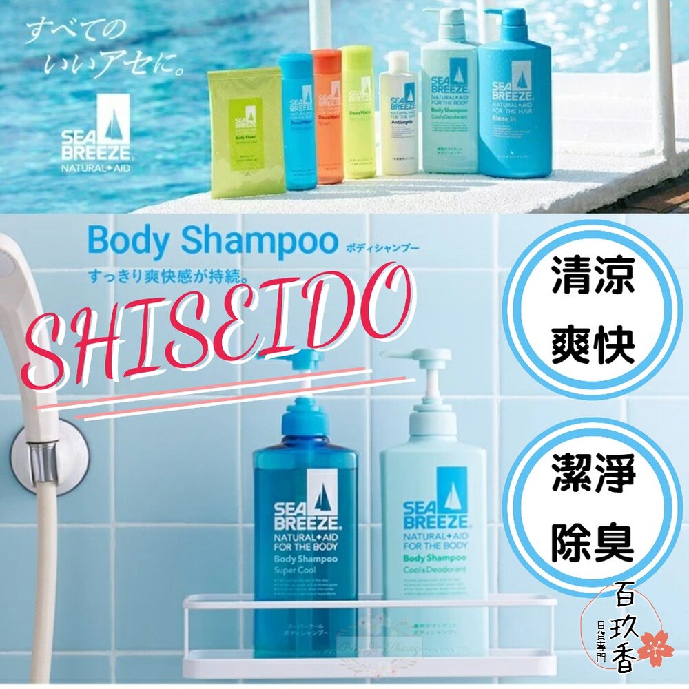 日本境內 資生堂 SEA BREEZE 海帆 海洋微風 沐浴露 沐浴乳 洗髮精 潤髮乳 涼感 清爽 酷涼 封面照片