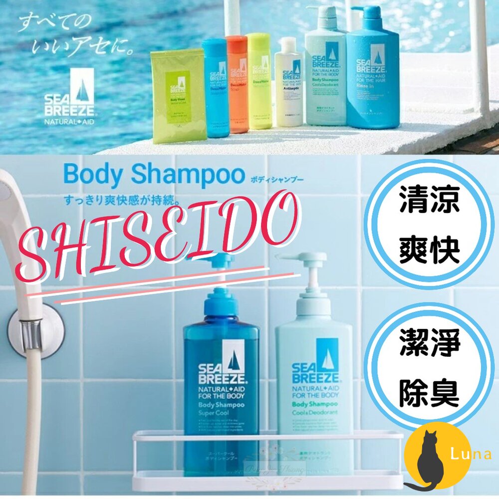 日本境內 資生堂 SEA BREEZE 海帆 海洋微風 沐浴露 沐浴乳 洗髮精 潤髮乳 涼感 清爽 酷涼-圖片-1