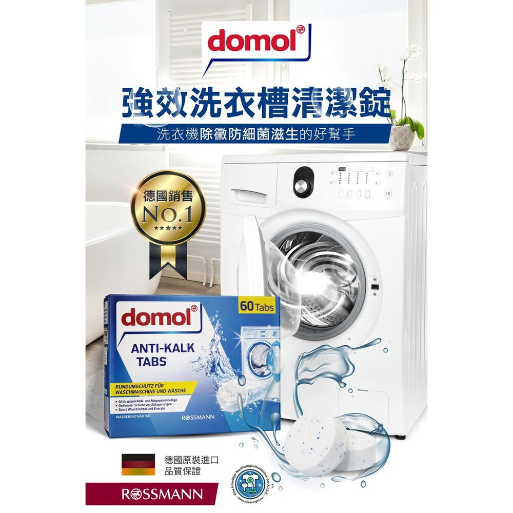 000224-德國 Domol 洗衣機清潔錠 洗衣機 洗衣槽 清潔錠 洗衣機錠 強效去汙錠 洗衣槽清潔錠
