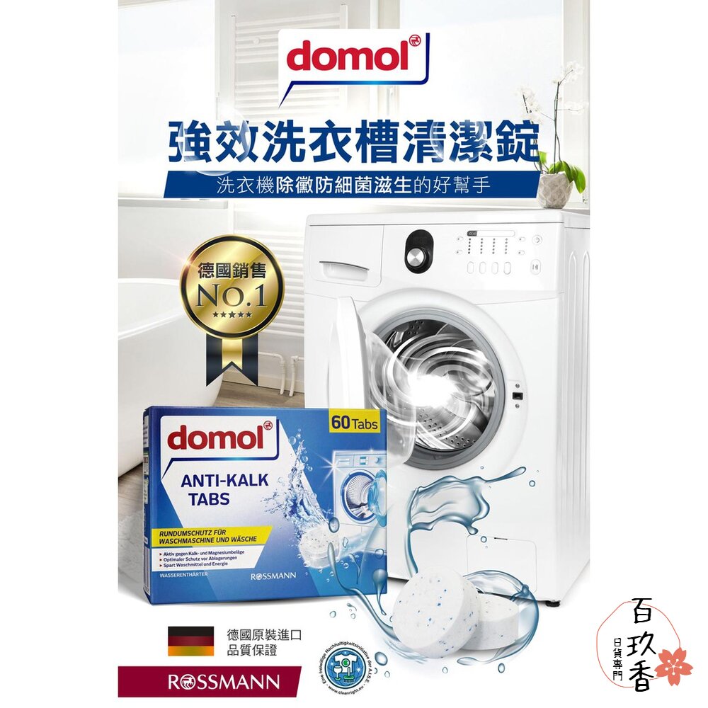 德國 Domol 洗衣機清潔錠 洗衣機 洗衣槽 清潔錠 洗衣機錠 強效去汙錠 洗衣槽清潔錠 封面照片