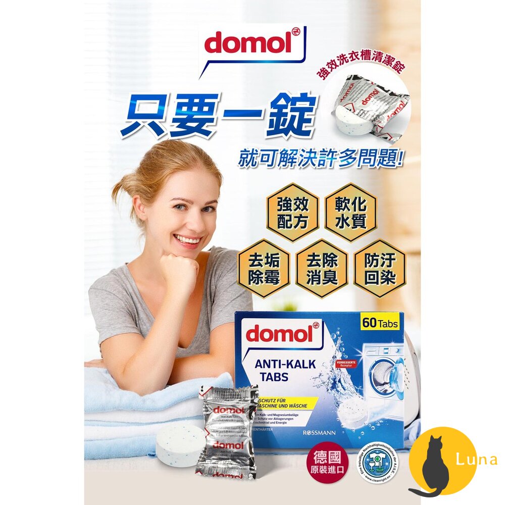 德國Domol洗衣機清潔錠洗衣機洗衣槽清潔錠洗衣機錠強效去汙錠洗衣槽清潔錠